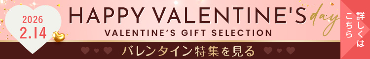バレンタイン特集2026