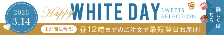 ホワイトデーお急ぎ2026