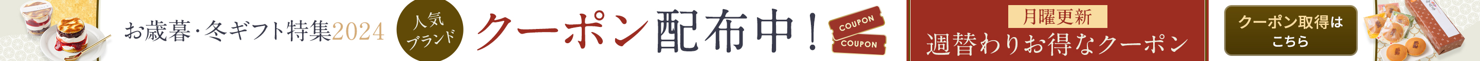 お歳暮冬ギフト特集（クーポン）