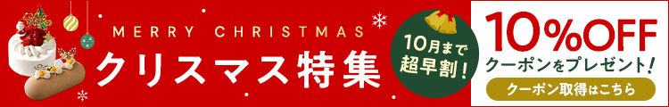 クリスマス超早割2025