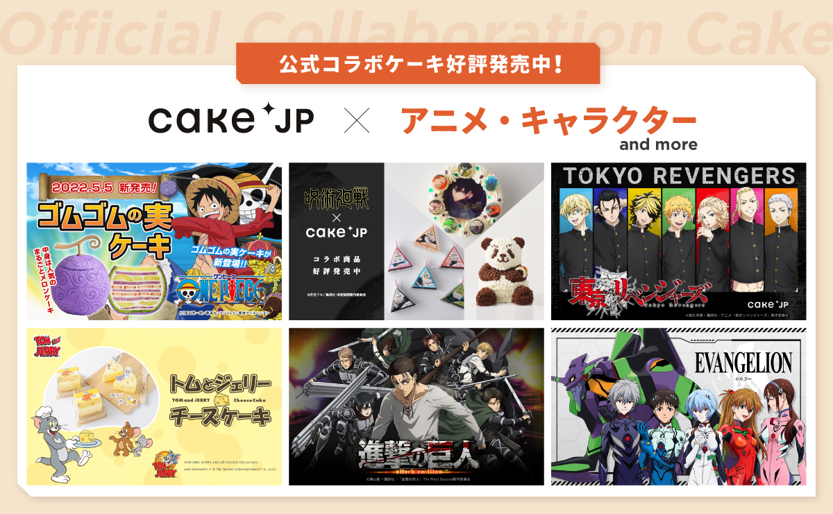 cake.jp×アニメコラボ