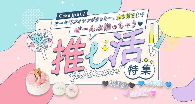 推し活
