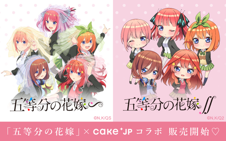 「五等分の花嫁」Cake.jpコラボ商品の通販・お取り寄せ | Cake.jp