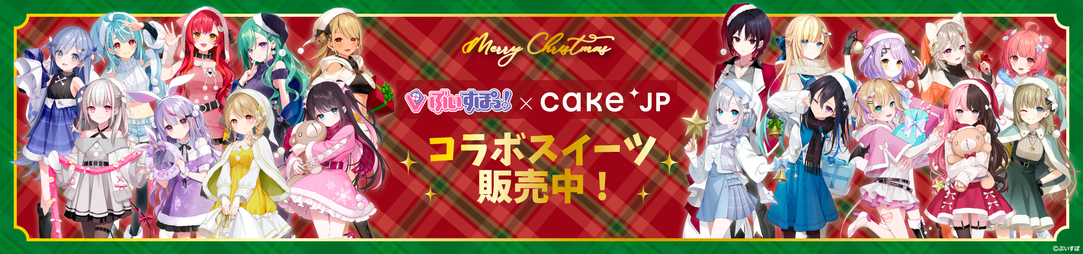 【ぶいすぽっ！】Cake.jpクリスマスコラボページ  