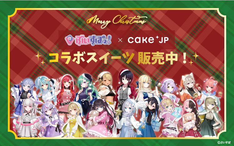 【ぶいすぽっ！】Cake.jpクリスマスコラボページ  