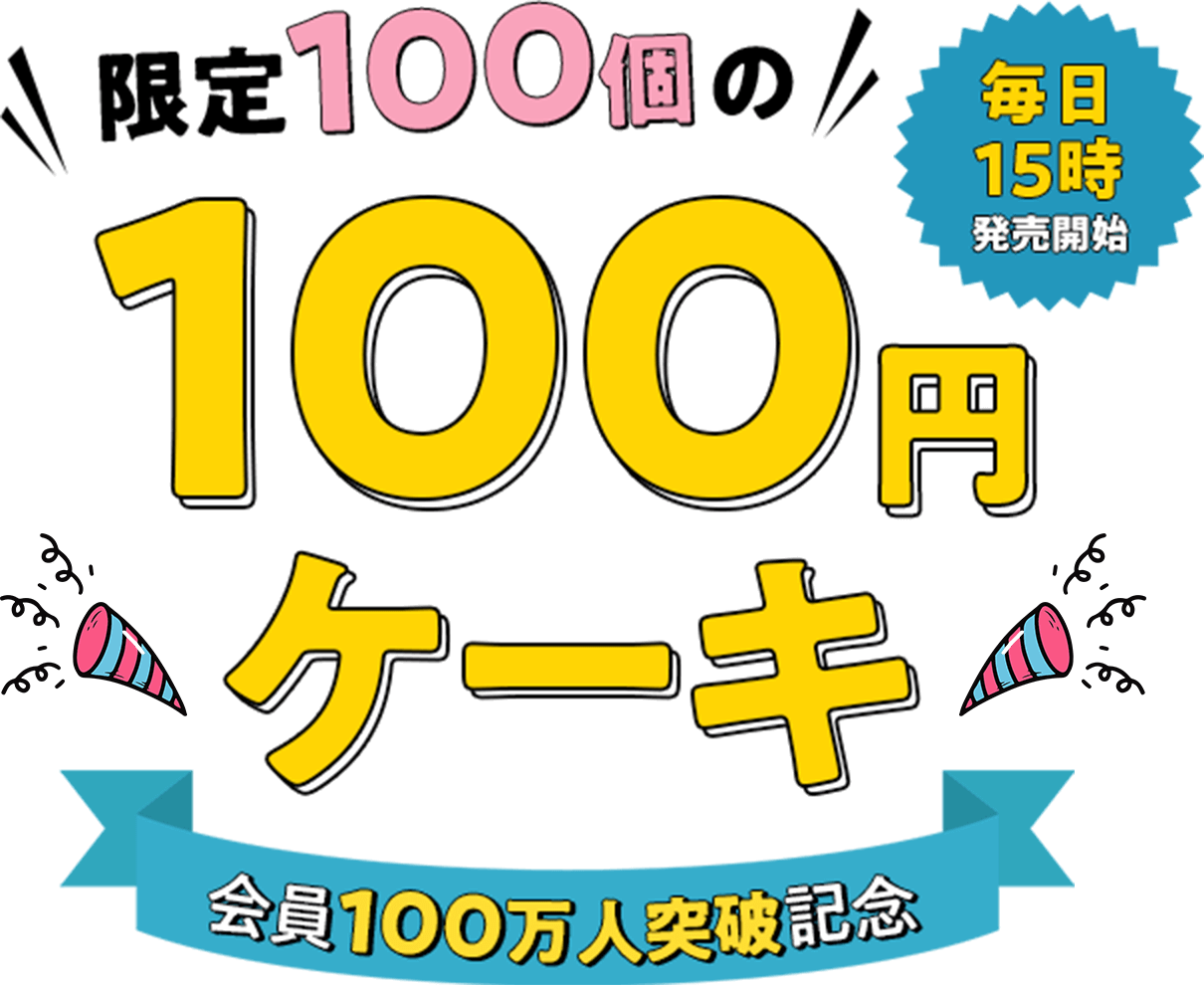 限定100個の100円ケーキ 会員100万人突破記念