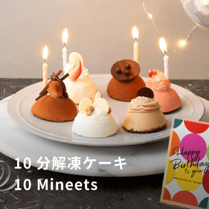10分解凍ケーキ10 Mineets
