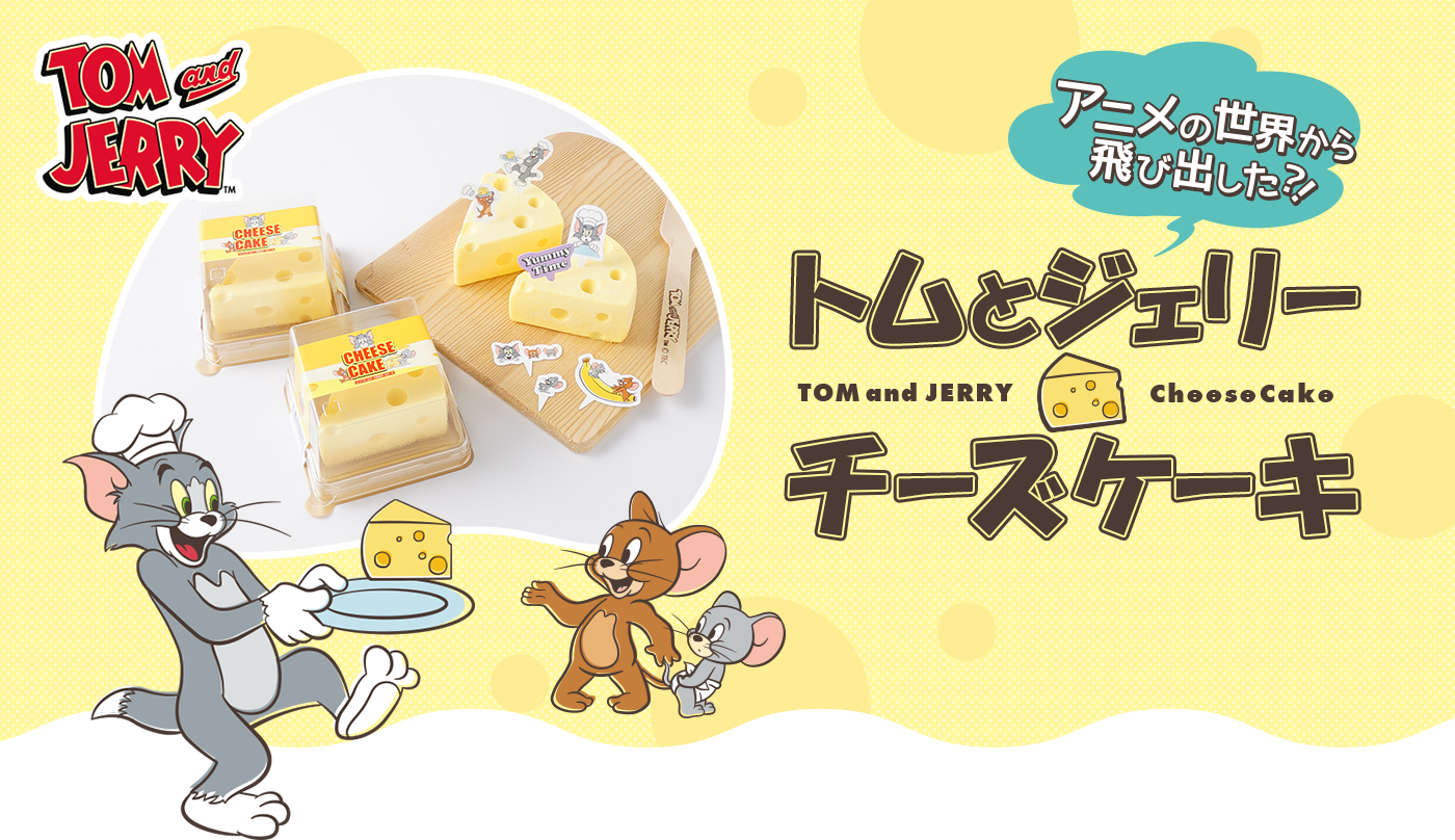 アニメの世界から飛び出した？！「トムとジェリー」チーズケーキ｜Cake.jp