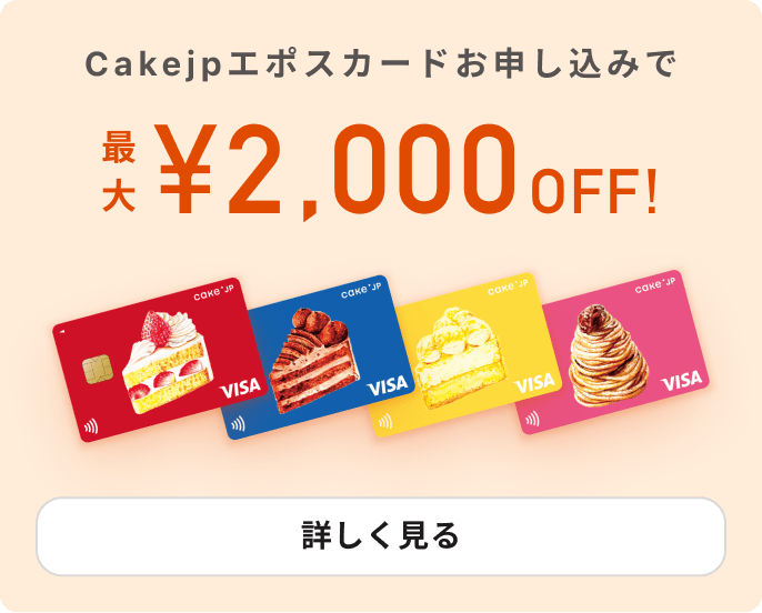 Cakejpエポスカードお申し込みで最大¥2,000OFF！