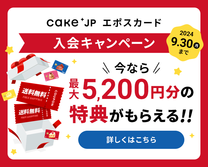 Cake.jpエポスカード 最大5,200円分の特典がもらえる！