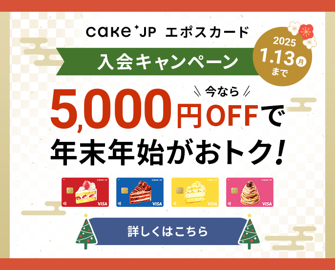 Cake.jpエポスカード 最大5,000円分の特典がもらえる！