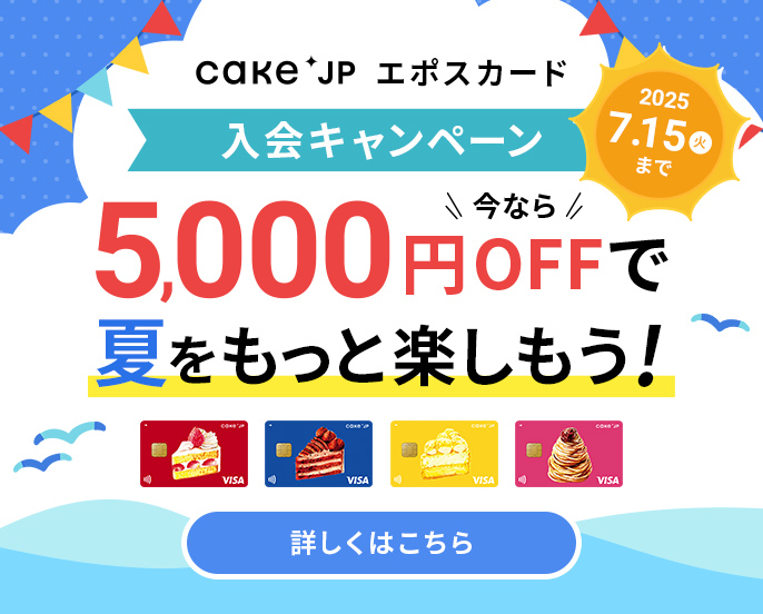 Cake.jpエポスカード 最大5,000円分の特典がもらえる！