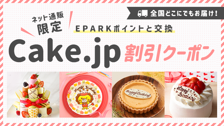 EPARK会員様限定1,000円OFFクーポン | ケーキを宅配 | Cake.jp