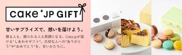 Cake.jpギフト｜甘いサプライズで、想いを届けよう。