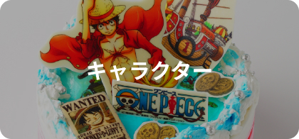 キャラクター