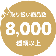 取り扱い商品数8,000種類以上