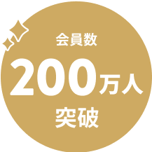 会員数200万人突破