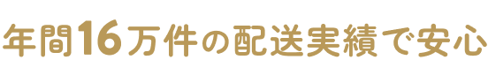 年間16万件の配送実績で安心