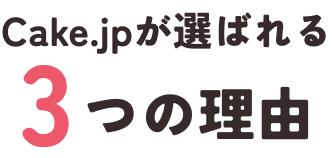 Cake.jpが選ばれる3つの理由