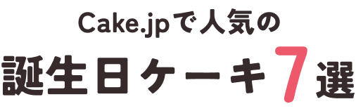 Cake.jpで人気の誕生日ケーキ7選