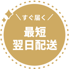 すぐ届く 最短翌日配送