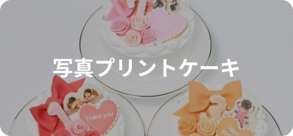 写真プリントケーキ