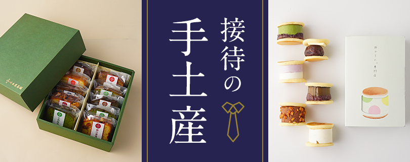 接待の手土産