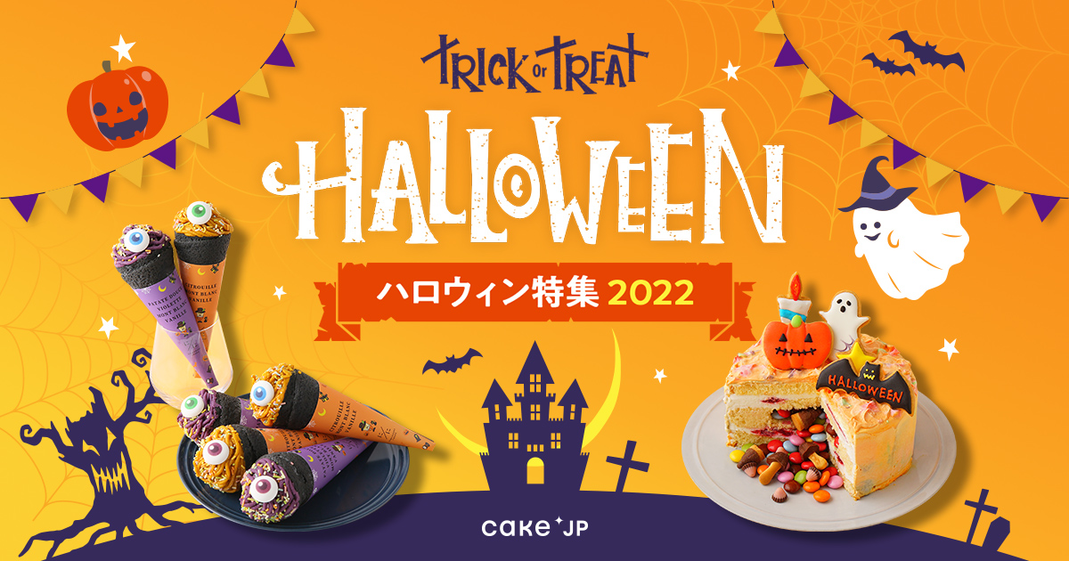 おすすめ】ハロウィン：スイーツ・ケーキ・お菓子（2022） | Cake.jp