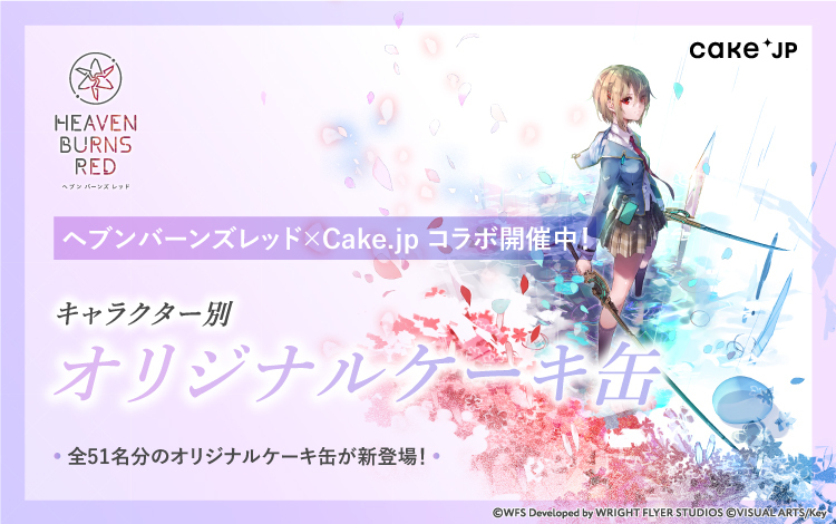 『ヘブンバーンズレッド』Cake.jpコラボ商品