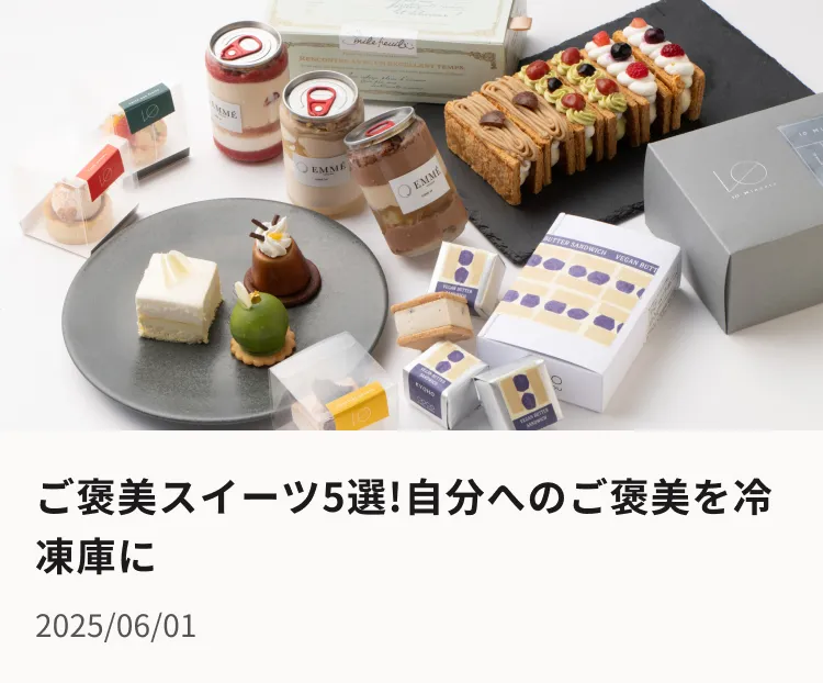 ご褒美スイーツ5選!自分へのご褒美を冷凍庫に