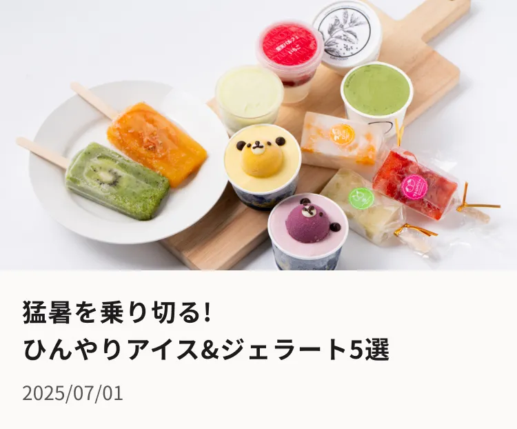 猛暑をのりきる！ひんやりアイス＆ジェラート5選