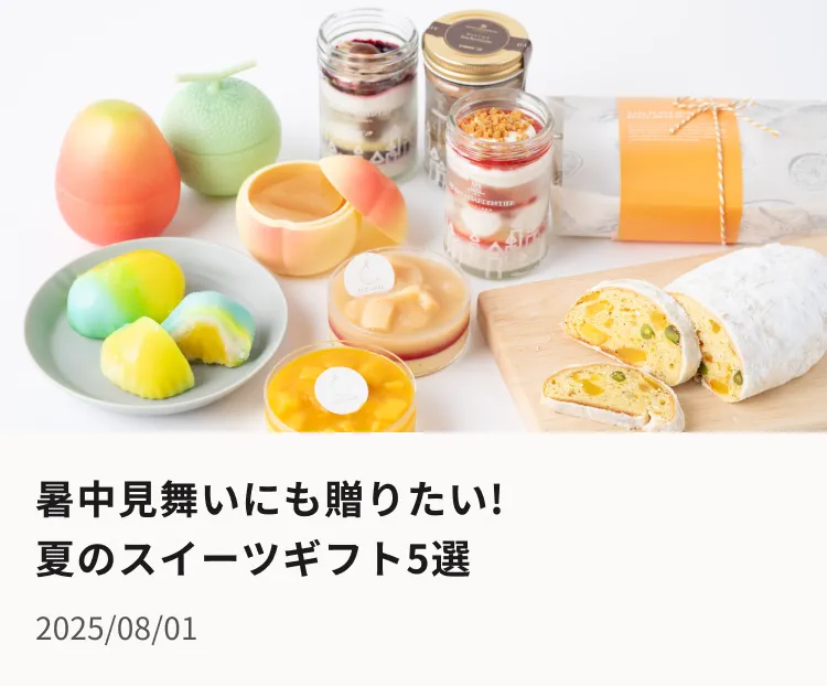 暑中見舞いにも贈りたい！夏のスイーツギフト5選