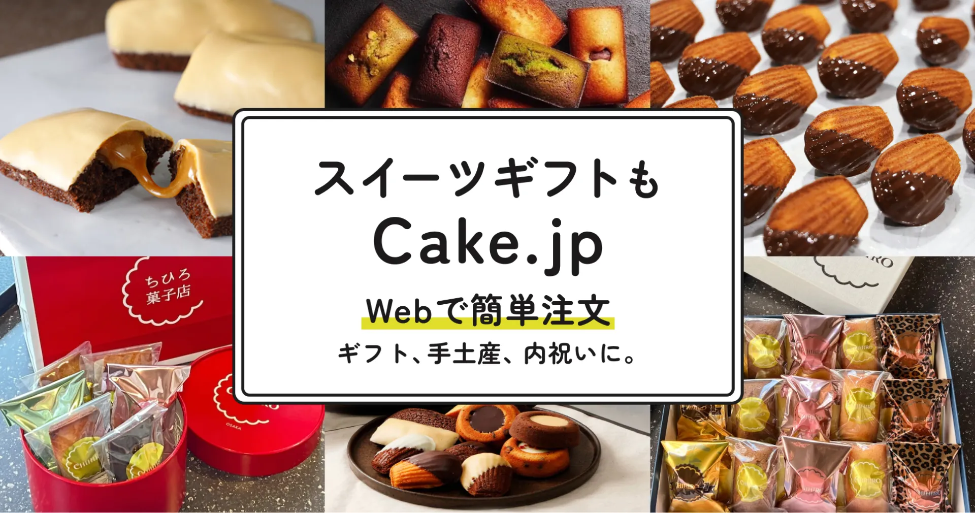 スイーツギフトもCake.jp / Webで簡単注文 / ギフト、手土産、内祝いに。