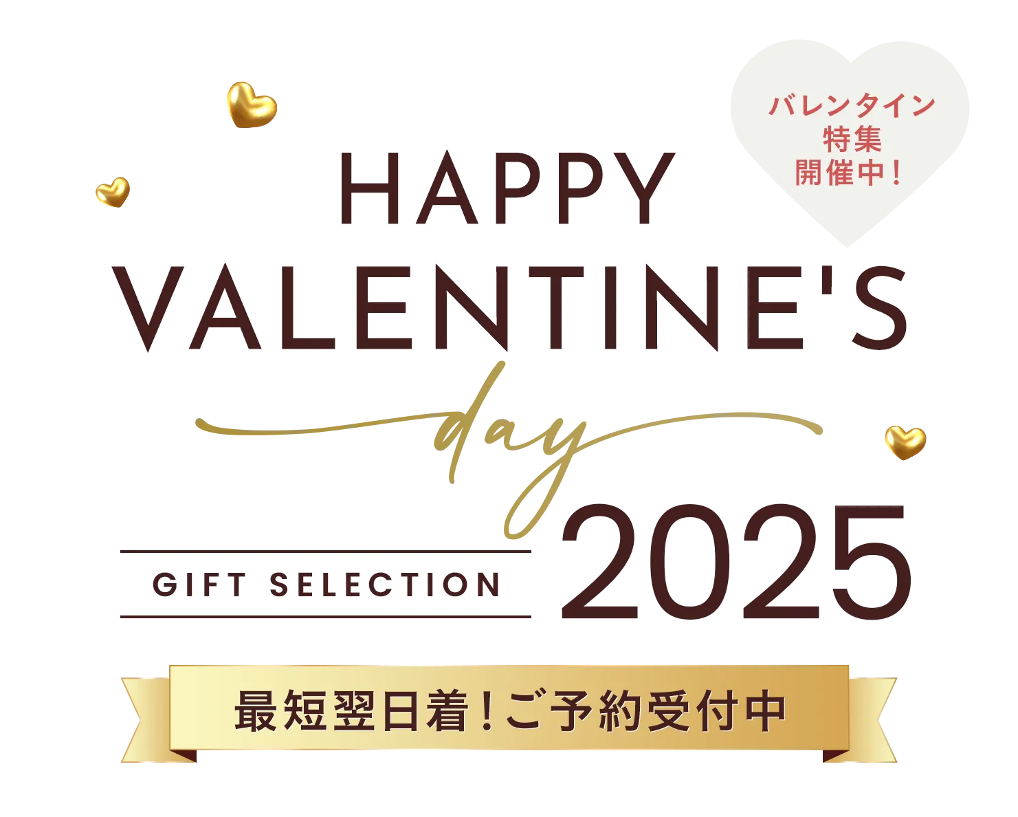 バレンタイン特集開催中！｜HAPPY VALENTINE'S day GIFT SELECTION 2025｜最短翌日着！ご予約受付中