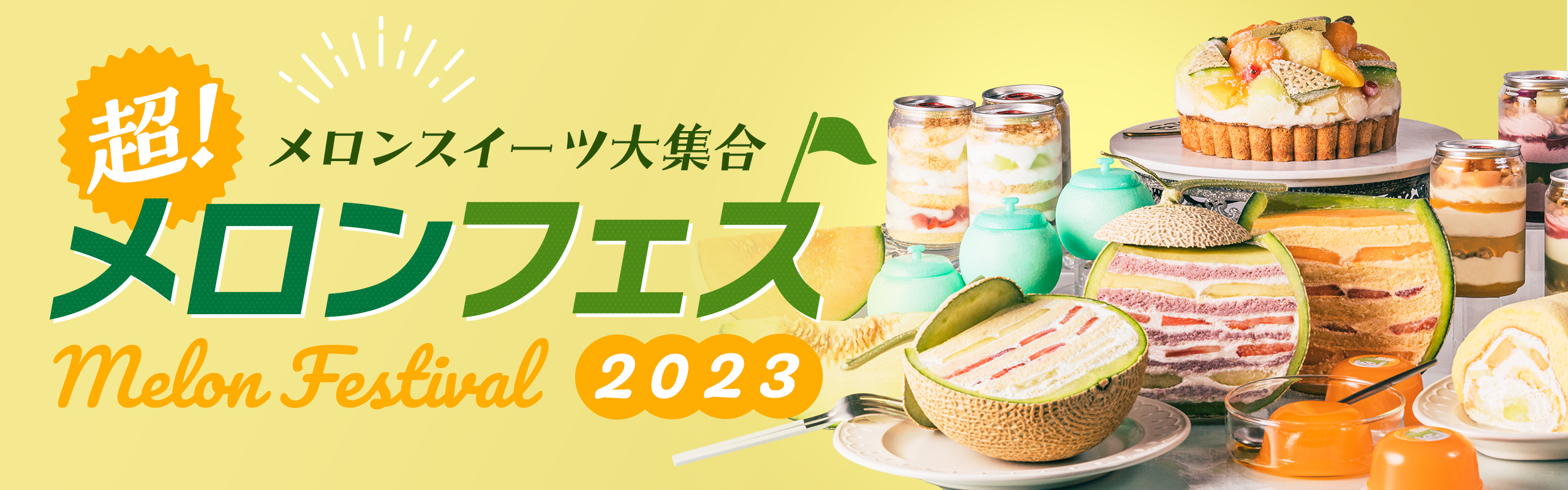メロンフェス2023