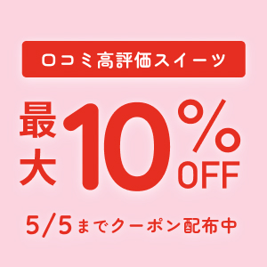 口コミ高評価クーポン