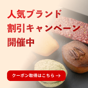 ブランドクーポン