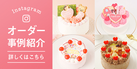 おすすめ】オーダーケーキの通販・お取り寄せ | Cake.jp