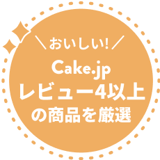 おいしい Cake.jpレビュー4以上の商品を厳選