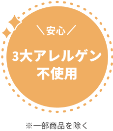 安心 3大アレルゲン不使用