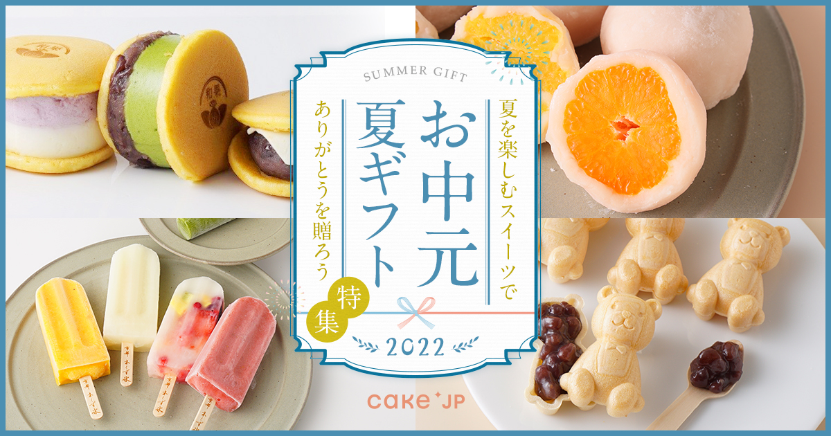 おすすめ】お中元・夏ギフトのお菓子（アイスやゼリーなど）2022 | Cake.jp