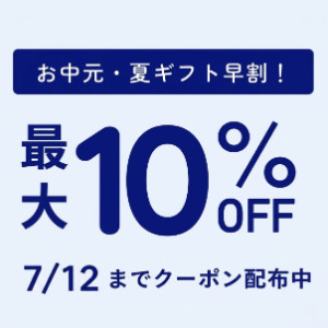 お中元早割クーポン