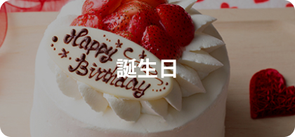 誕生日
