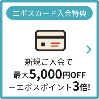エポスカード入会特典 新規ご入会で最大5,000円OFF＋エポスポイント3倍！