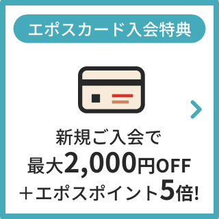 エポスカード入会特典 新規ご入会で最大2,000円OFF＋エポスポイント5倍！