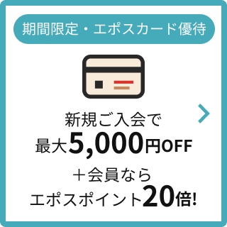 エポスカード入会特典 新規ご入会で最大5,000円OFF＋エポスポイント20倍！