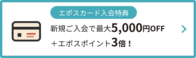 エポスカード入会特典 新規ご入会で最大5,000円OFF＋エポスポイント3倍！