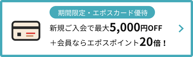 エポスカード入会特典 新規ご入会で最大5,000円OFF＋エポスポイント20倍！