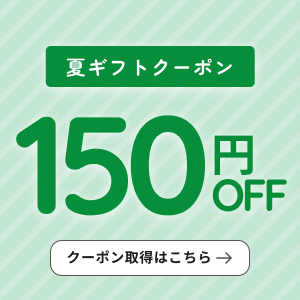 まとめ買いクーポン