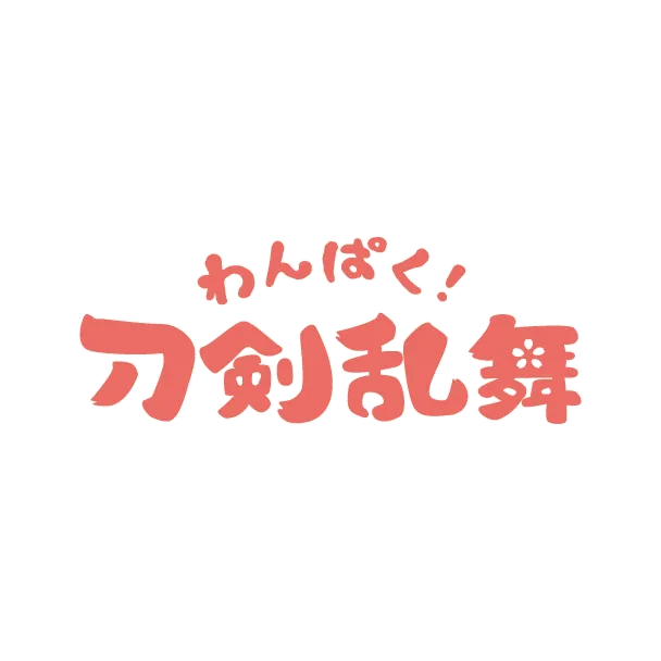 わんぱく！刀剣乱舞